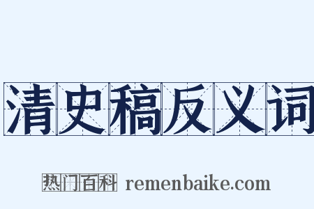 清史稿反义词是什么意思的图片